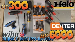 Сравнение дорогих и дешевых наборов отверток. Felo, Wiha, Milwaukee, Dexter Pro. От 300 до 6 тыс.