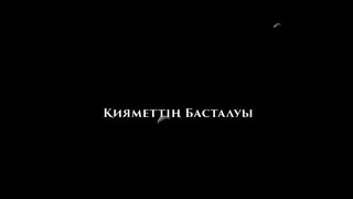 Қияметтің басталуы - Ерлан Ақатаев