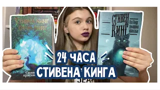 24 ЧАСА ЧТЕНИЯ СТИВЕНА КИНГА 🎈| 1180 СТРАНИЦ ПРОЧИТАНО