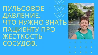 Пульсовое давление. Что нужно знать пациенту про жесткость сосудов?