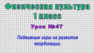 Физическая культура 1 класс (Урок№47 - Подвижные игры на развитие координации.)