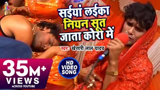 #Video || #Khesari Lal Yadav | Saiya Laika Niyan Sut Jala| सईया लईका नियन | Super Hit Bhojpuri Song