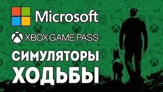 Microsoft, Game Pass, Симуляторы ходьбы