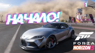 ПРОХОЖДЕНИЕ FORZA HORIZON 5 - НАЧАЛО ШЕДЕВРА! #1 | FORZA HORIZON 5