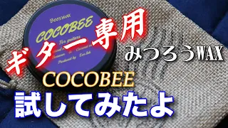 ギター専用蜜蝋WAX"COCOBEE"を使ってみたよ(^-^*)