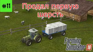 Fs 16 Farming simulator 16. Продал первую шерсть #11.