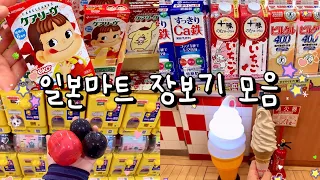 일본마트 장보기 모음집 🍦 일본간식 / 일본가챠 / 일본쇼핑 하울 추천템 🛒 일본 브이로그