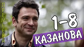 "Казанова" 1-8 серия (2020) сериал Мелодрама- Детектив - Первый канал. Анонс