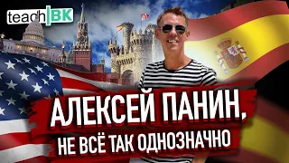 АЛЕКСЕЙ ПАНИН: не все так однозначно, иммиграция и жизнь не в России @TeachBK