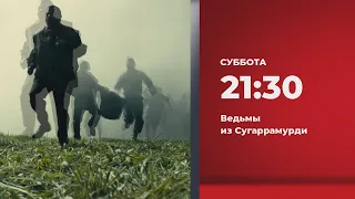 Анонс. Ведьмы из Сугаррамурди (22.10.2022)