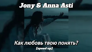 Jony & Anna Asti - Как любовь твою понять? [speed up]