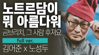 〔월말 김어준〕 곰브리치, 그 사람 후져요. 노트르담이 뭐 아름다워 #풀버전