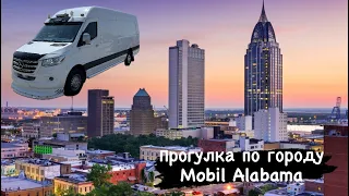 Прогулка по городу Mobil Alabama. Загрузили опасный груз 🤦‍♂️. Дальнобой США.