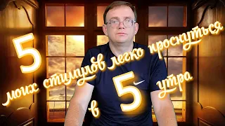 Как легко проснуться в 5 утра. 5 моих стимулов.