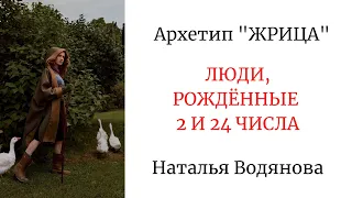 АРХЕТИП "ЖРИЦА" - РОЖДЁННЫЕ 2 И 24 ЧИСЛА / НАТАЛЬЯ ВОДЯНОВА #психологическийпортрет #архетипы #аркан