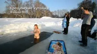 Крещенские купания (19 января 2013)