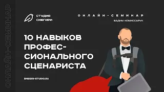 10 навыков профессионального сценариста. Семинар для сценаристов, писателей, драматургов, режиссеров