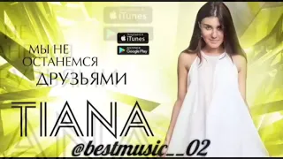 Tiana - Мы не останемся друзьями 💔🙌🏻