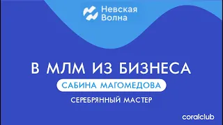 Почему предприниматели выбирают сетевой бизнес. Магомедова С.