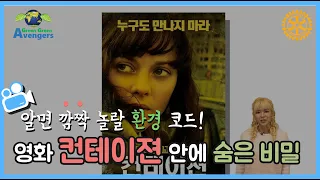 영화 "컨테이젼"안에 숨은 비밀