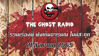 THE GHOST RADIO | ฟังย้อนหลัง | วันอาทิตย์ที่ 21 สิงหาคม 2565 | TheGhostRadio เรื่องเล่าผีเดอะโกส