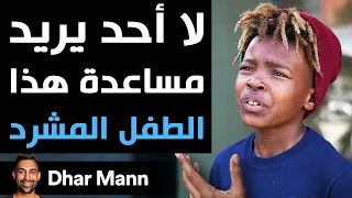 Dhar Mann Studios | لا أحد يريد مساعدة هذا الطفل المشرد