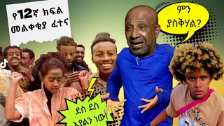 🛑የ12 ክፍል መልቀቂያ ፈተና😂 የሳምንቱ አስቂኝ ቀልዶች 🤣😁😆 - የኢትዮጵያ ቲክቶክ - Ethiopian TikTok Videos Reaction