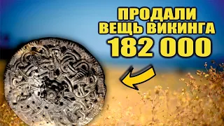 НЕЧТО ОЧЕНЬ РЕДКОЕ! ПРЕДМЕТ ПРИНАДЛЕЖАВШИЙ ВИКИНГУ ПРОДАЛИ ЗА 182000 ТОП САМЫХ ДОРОГИХ ЛОТОВ ВИОЛИТИ