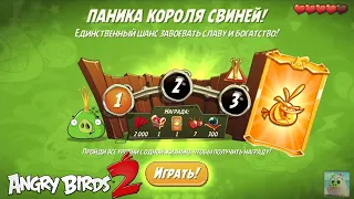 King Pig Panic/Паника короля свиней! 07/06/2021 Angry Birds 2.