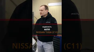 Надёжность АКПП на Nissan Tiida | Есть ли проблемы с Тиидой на автомате?