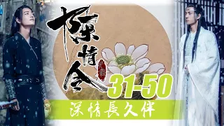 陈情令番外：深情长久伴31-50合集！这一生一世，唯他一人！从今往后，除非生死，没有任何人或事，可以分开我们！拉着彼此的手，眼神看向对方，许下生生世世的诺言！