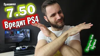 Не Прошивай PS4 Pro на 7.50