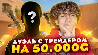 ПРОИГРАЛ ДУЭЛЬ НА 50К ГОЛДЫ в STANDOFF 2 (НЕ КЛИКБЕЙТ) // КАПИТОНОВ ПРОТИВ ТРЕЙДЕРА В СТАНДОФФ 2