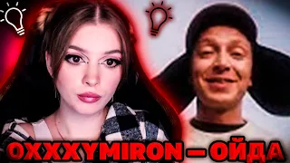 OXXXYMIRON — ОЙДА (2022) РЕАКЦИЯ