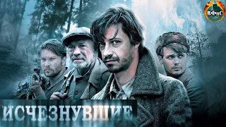 Исчезнувшие (2009) Военный детектив. Все серии HD