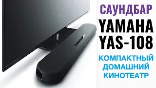 Обзор саундбара Yamaha YAS-108