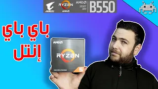 انتل ما عندها جواب ل هالمعالج | مراجعة معالج RYZEN 5 5600X !