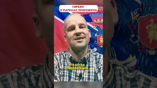 ГИРКИН о париках ПРИГОЖИНА 😁 #shorts