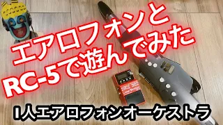 【1人エアロフォンオーケストラ】Roland エアロフォンとBOSS RC-5で遊んでみた aerophone AE-10