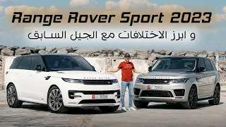 رنج روفر سبورت ٢٠٢٣ الجيل الثالث وابرز الفروقات مع الجيل الثاني || Range Rover Sport 2023