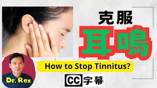 (AI中文字幕/English subtitles by AI)吃什麼可以根治耳鳴？ 這裏有根治方法！tinnitus: when to worry and how to stop it