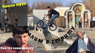 BMX VLOG: чего только не увидишь в стриту, НАШЛИ ТРУП, обучалка в каждом влоге!