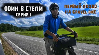 Россиянин.Один в степи.Велопутешествие по Хакасии 2021 (серия 1)