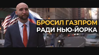 Мой путь из топа России на дно США и вверх