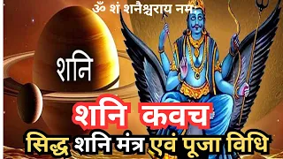 Powerful Shani Dev Mantra to remove Shanish Dosh | सिद्ध शनि मंत्र एवं पूजा विधि हर शनिवार ko