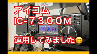 【アマチュア無線】これはガチ良いです😃IC 7300M。