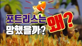 포트리스는 왜 망했을까?  [영래기]