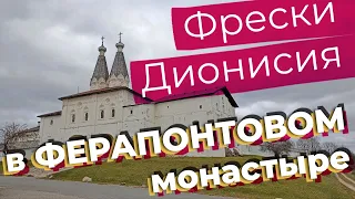 Фрески Дионисия в Ферапонтовом монастыре