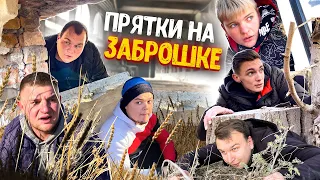 ИГРАЕМ В ПРЯТКИ НА ЗАБРОШКЕ, ВО ДВОРАХ! БАБУШКИ ПРОГОНЯЮТ! ОХРАНА ПРОГНАЛА!