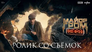 Ролик со съёмок фильма «Майор Гром: Игра»